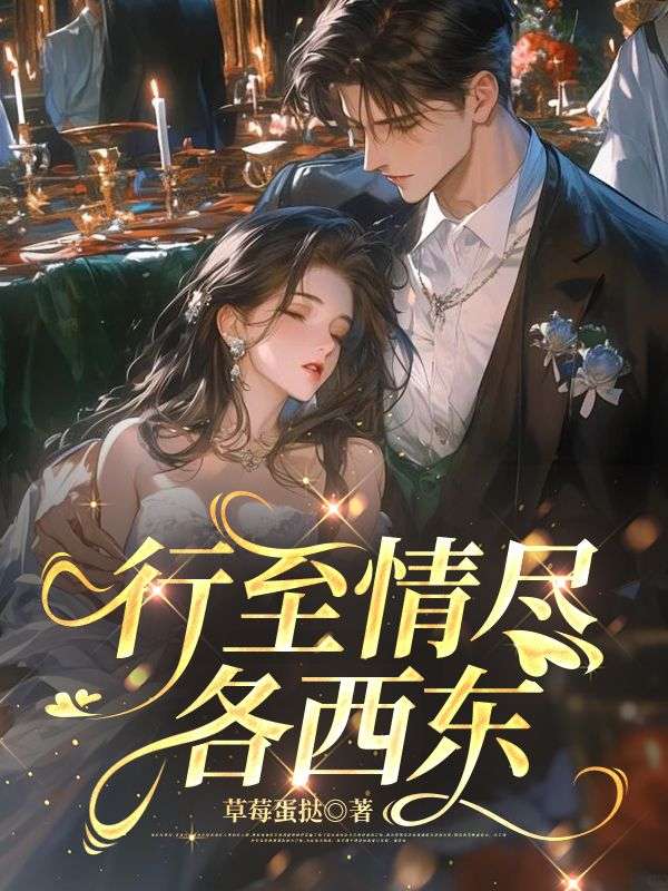 行至情尽各西东