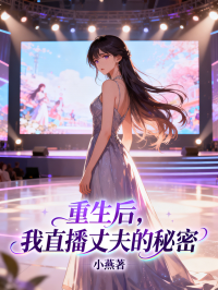 重生后，我直播丈夫的秘密