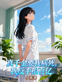 真千金要我病死，我反手捐百亿家产