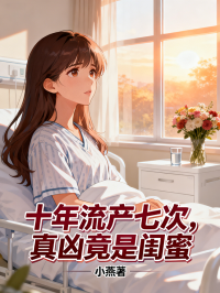 十年流产七次，真凶竟是闺蜜