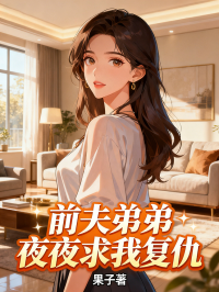 前夫弟弟夜夜求我复仇