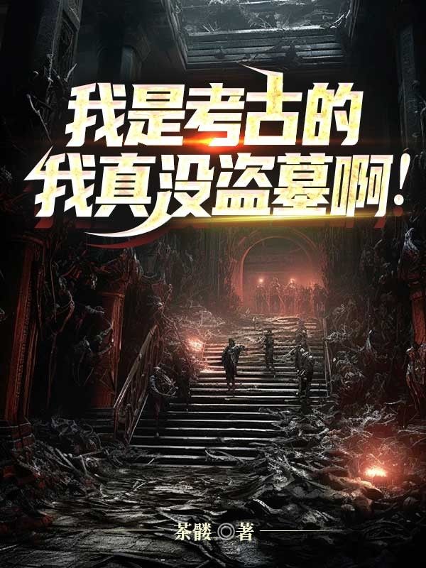 我是考古的，我真没盗墓啊！
