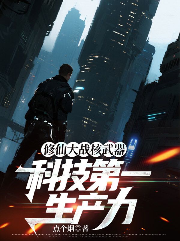 修仙大战核武器,科技第一生产力