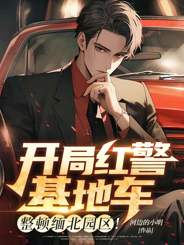 开局红警基地车，整顿缅北园区！