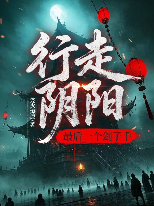 行走阴阳:最后一个刽子手