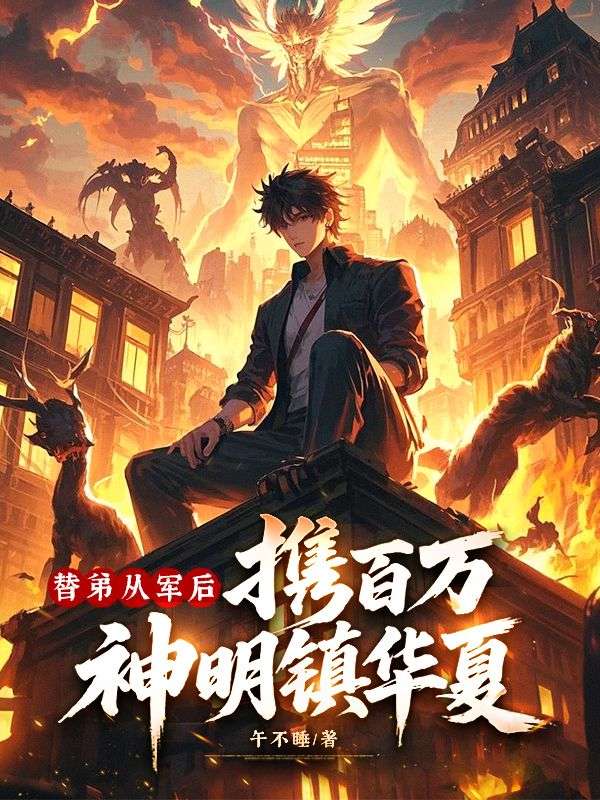 替弟从军后，携百万神明镇华夏！