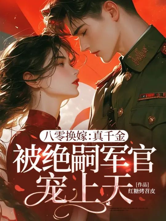 八零换嫁：真千金被绝嗣军官宠上天