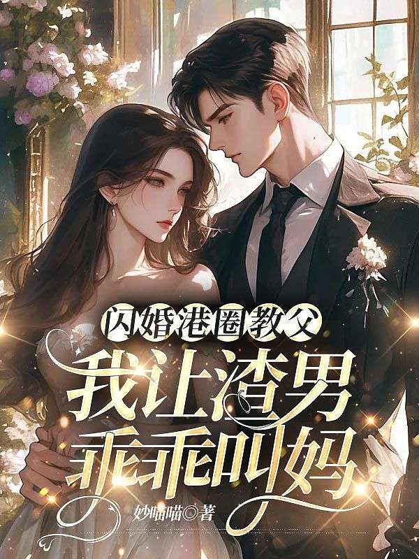 闪婚港圈教父,我让渣男乖乖叫妈