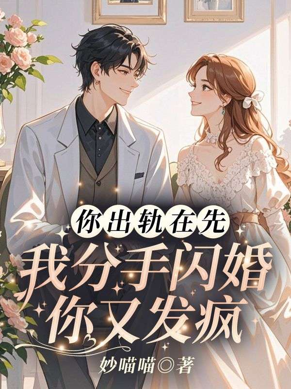 你出轨在先,我分手闪婚你又发疯