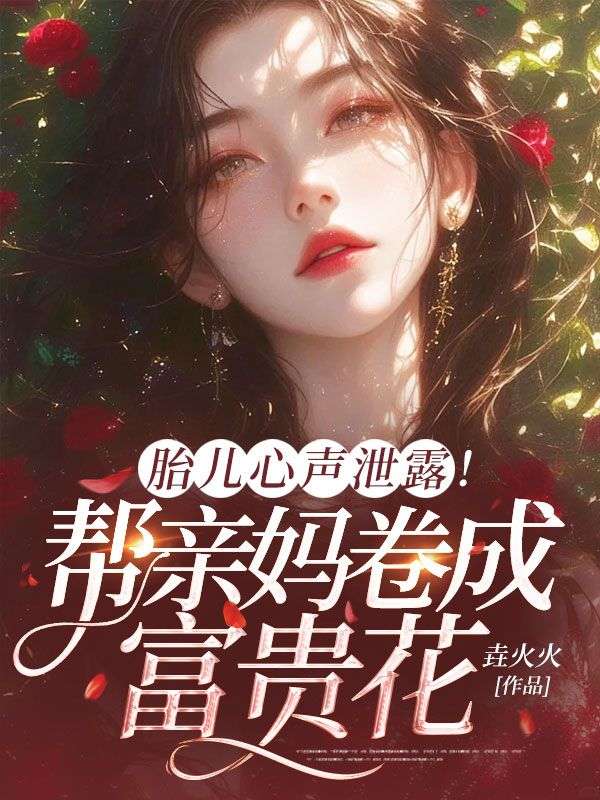 胎儿心声泄露！帮亲妈卷成富贵花