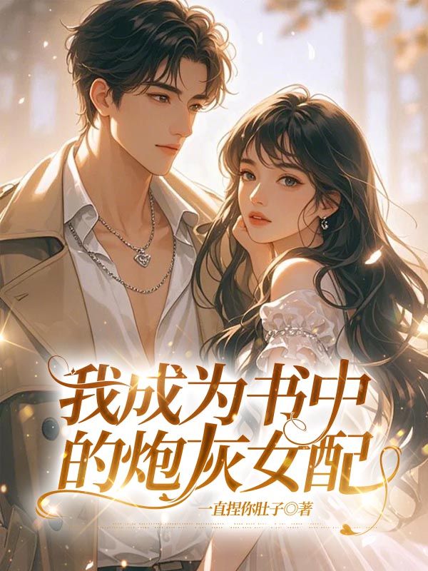 我成为书中的炮灰女配
