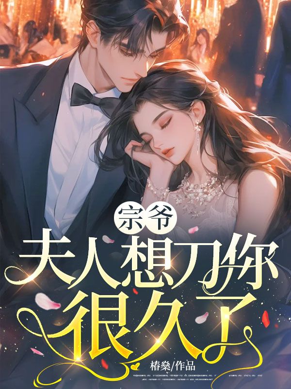 宗爷,夫人想刀你很久了