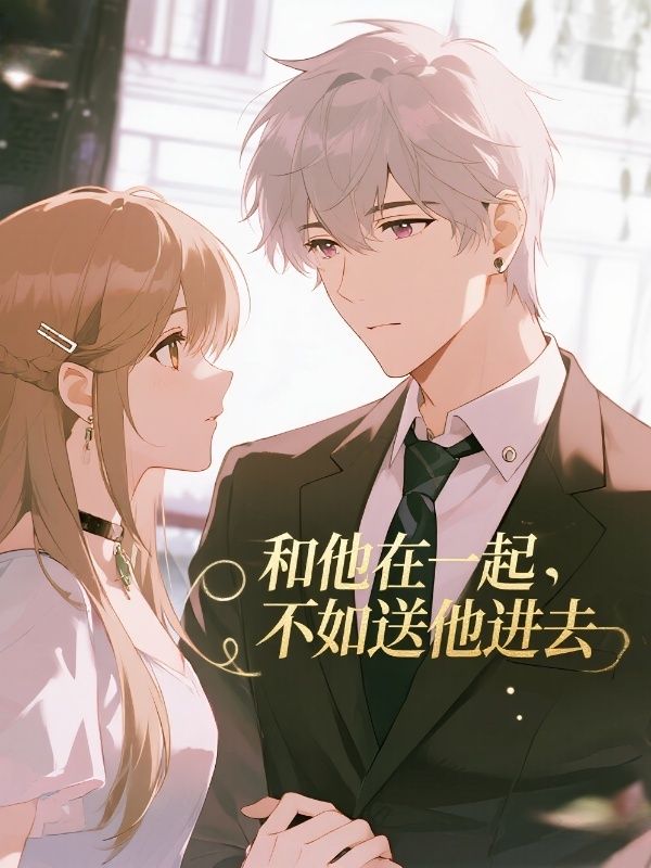 和他在一起，不如送他进去