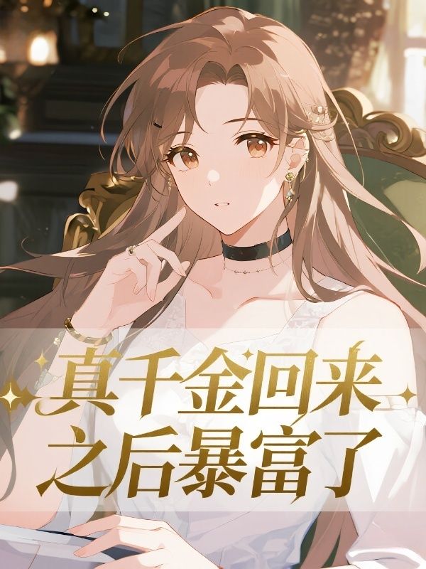 真千金回来之后暴富了