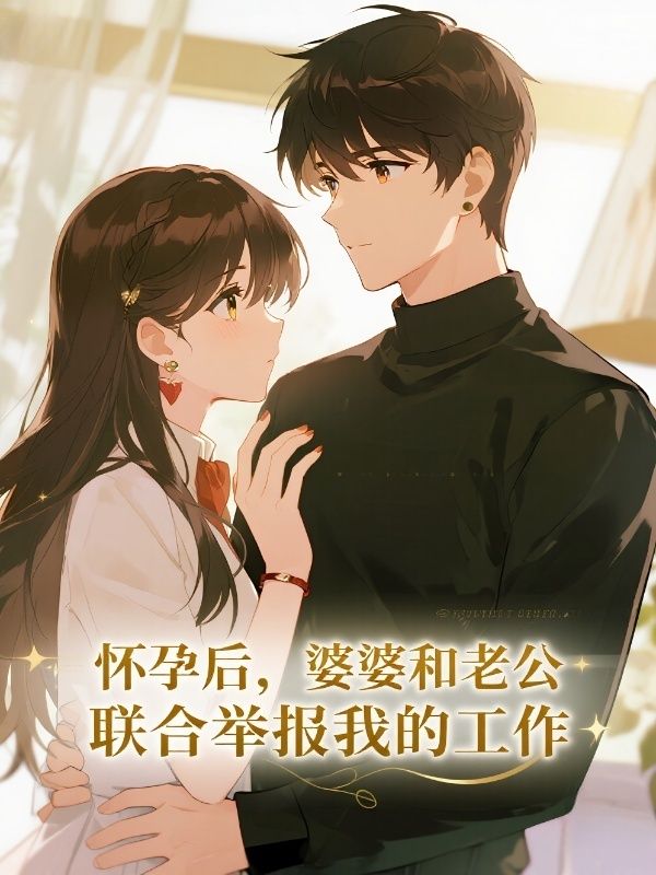 怀孕后，婆婆和老公联合举报我的工作