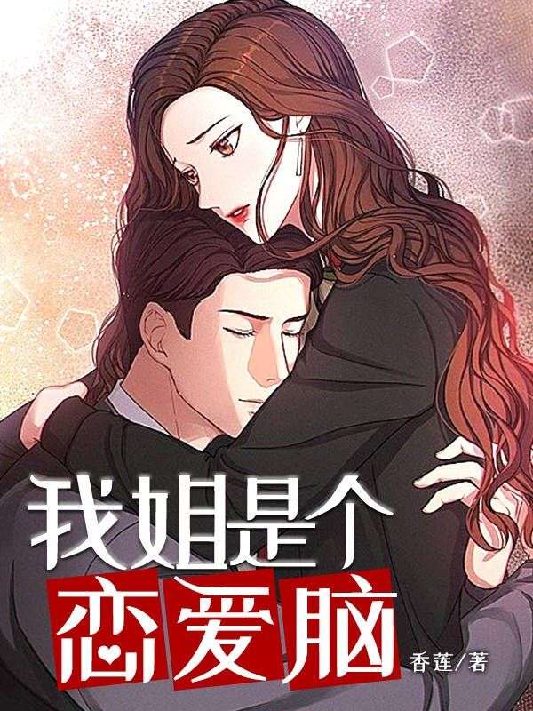 我姐是个恋爱脑