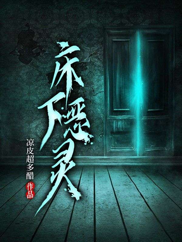床下恶灵