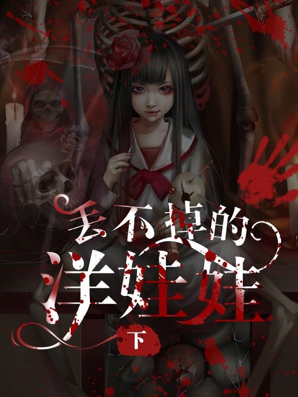 丢不掉的洋娃娃（下）