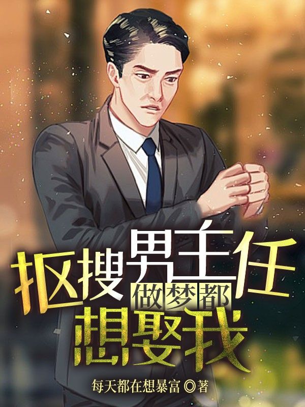 抠搜男主任做梦都想娶我