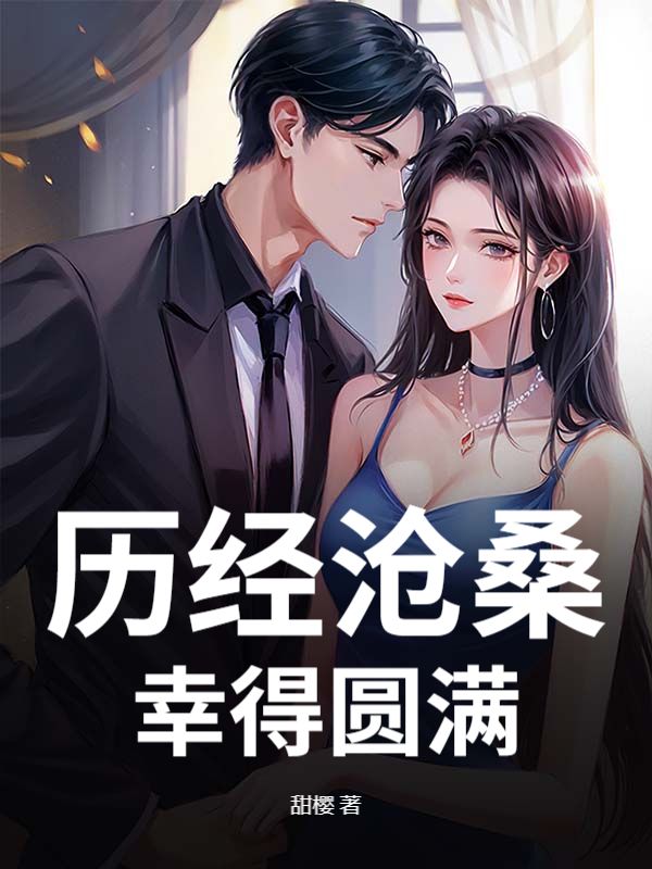 历经沧桑，幸得圆满