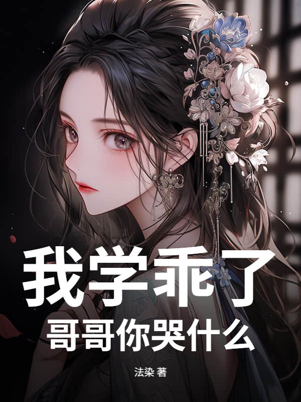 我学乖了，哥哥你哭什么