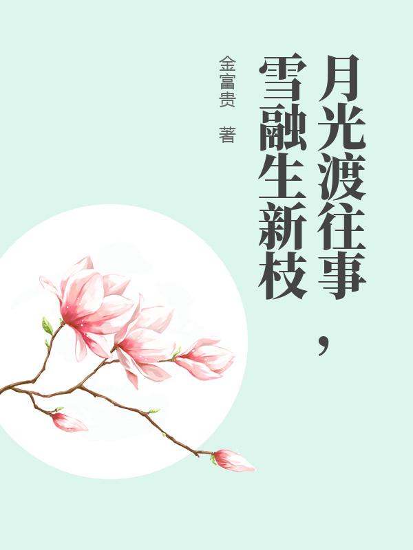 月光渡往事，雪融生新枝