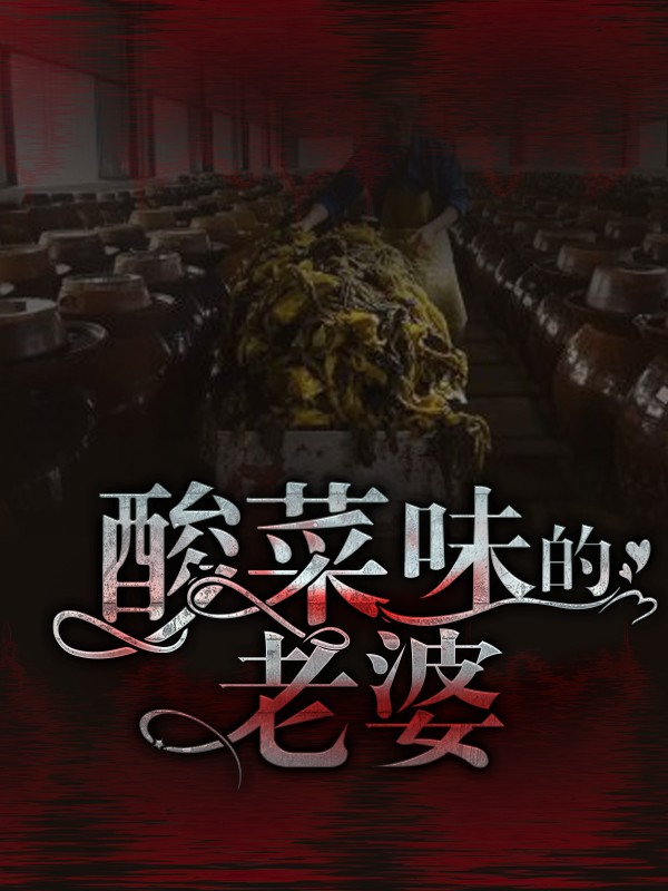 酸菜味的老婆