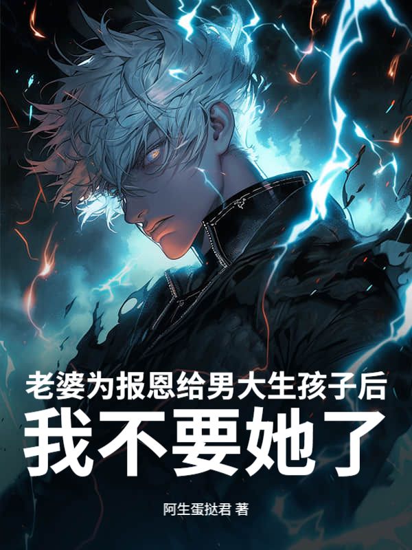 老婆为报恩给男大生孩子后，我不要她了