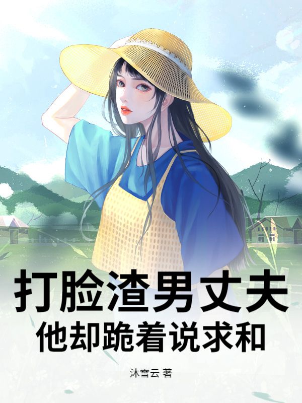 打脸渣男丈夫，他却跪着说求和