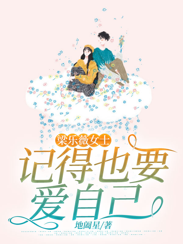 梁乐薇女士,记得也要爱自己