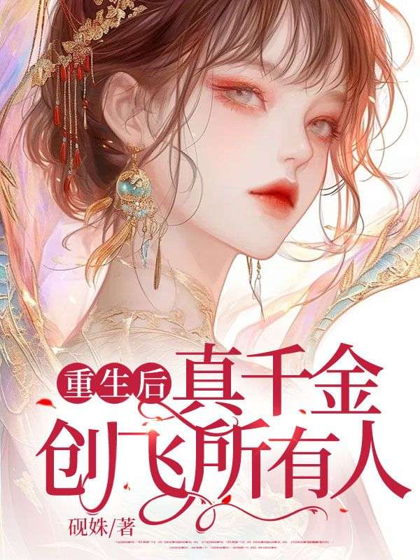 重生后真千金创飞所有人