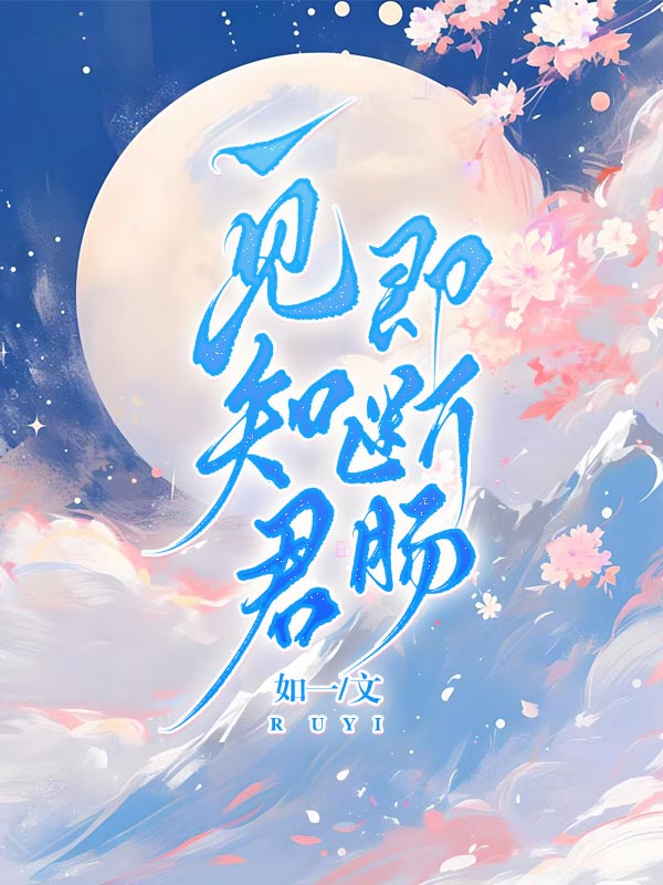 一见知君即断肠