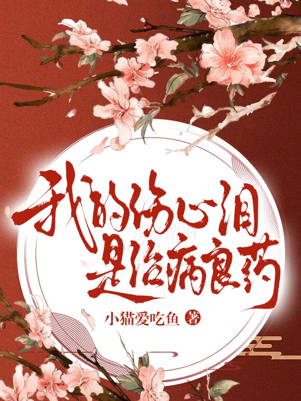 我的伤心泪是治病良药