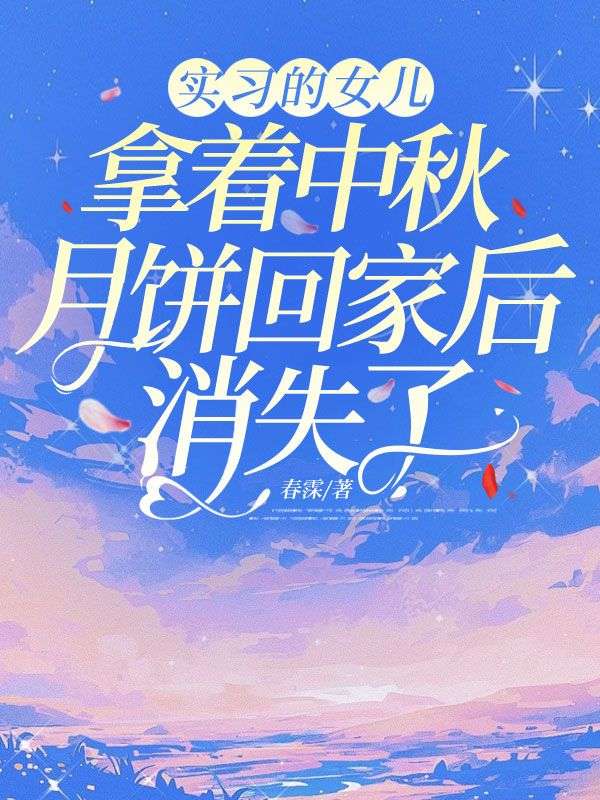 实习的女儿拿着中秋月饼回家后消失了