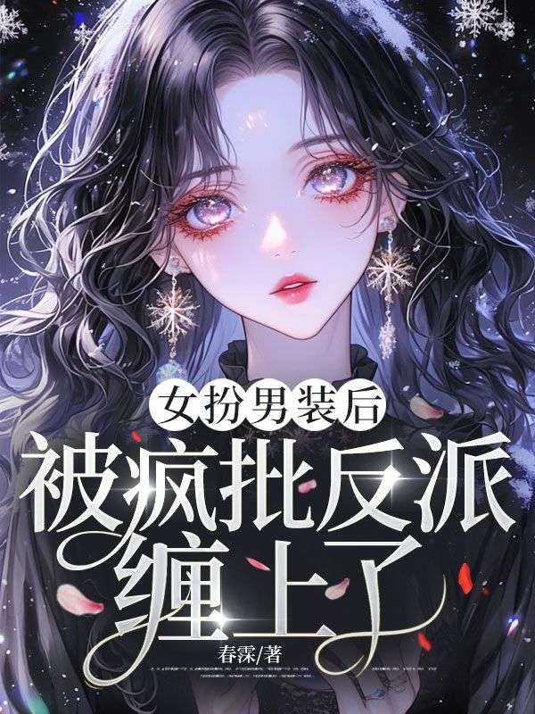 女扮男装后,被疯批反派缠上了