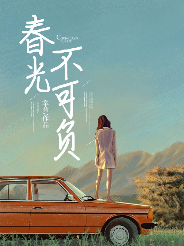春光不可负