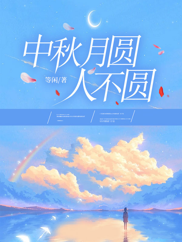 中秋月圆人不圆
