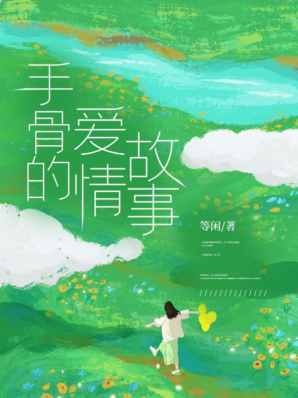 手骨的爱情故事