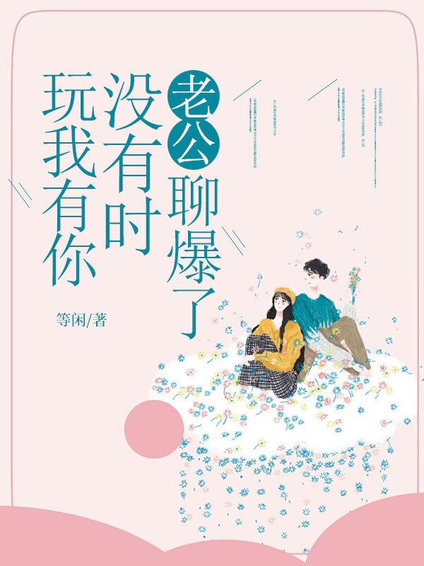 玩我有你没有时,‘老公’聊爆了