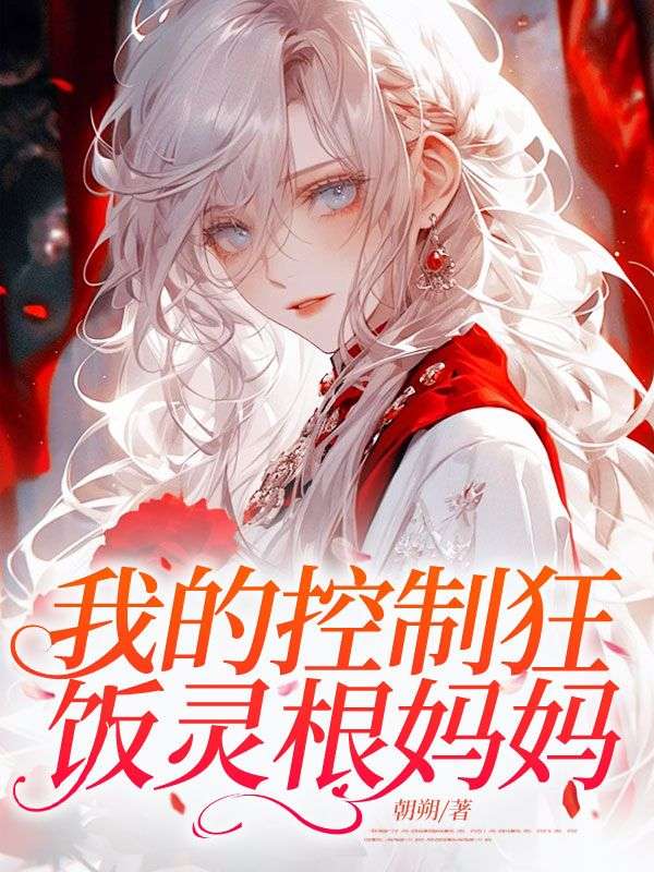 我的控制狂饭灵根妈妈