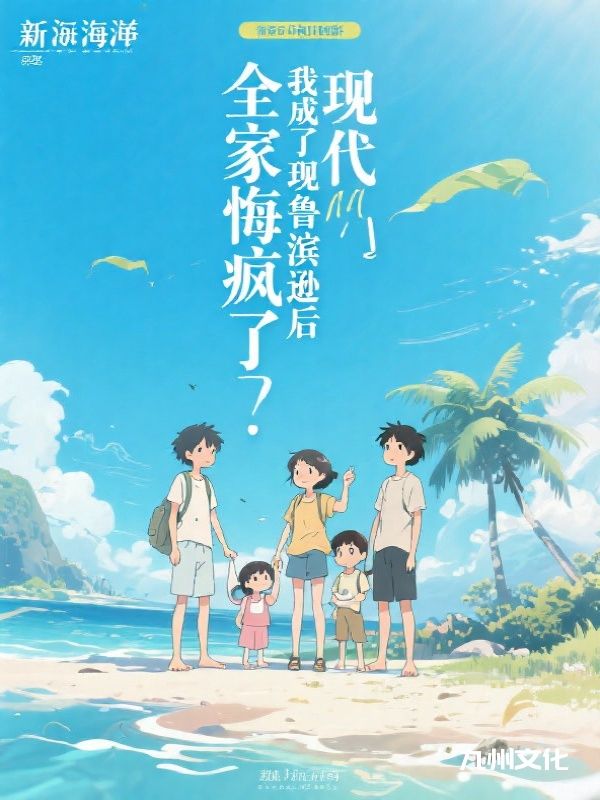 我成了现代鲁滨逊后，全家都悔疯了