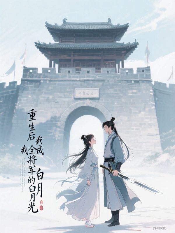 重生后我成全将军的白月光