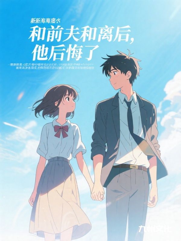 和前夫和离后，他后悔了