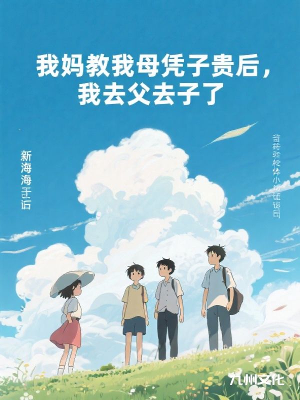 我妈教我母凭子贵后，我去父去子了