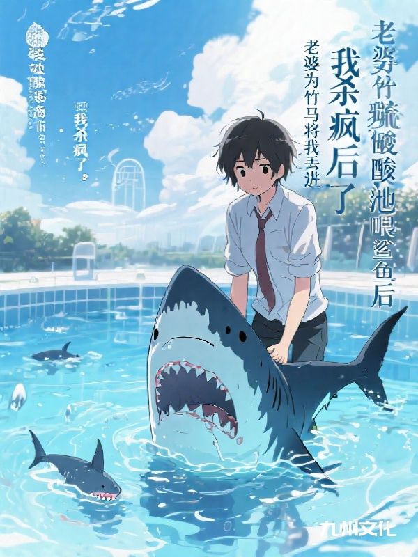 老婆为竹马将我丢进硫酸池喂鲨鱼后,我杀疯了