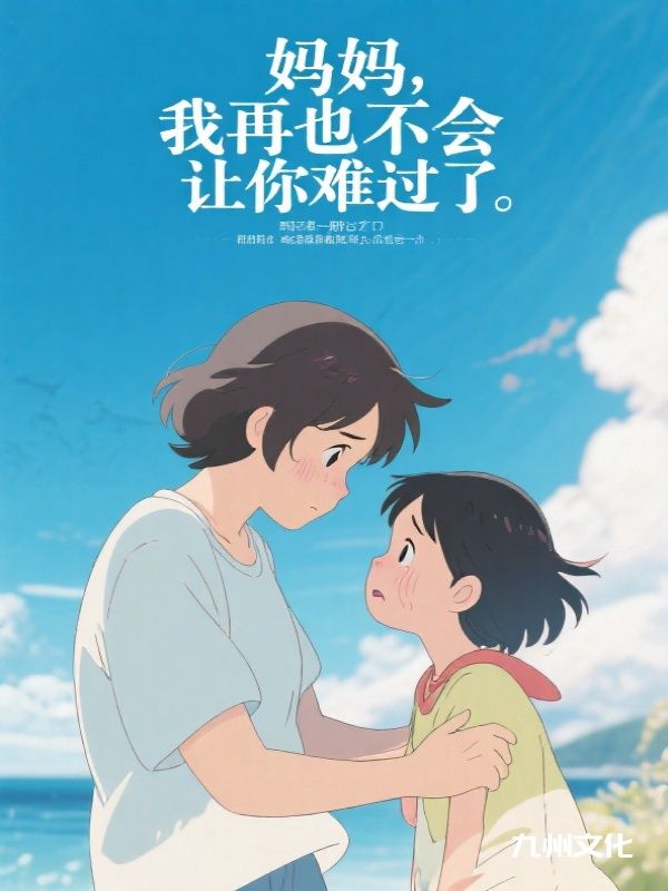 妈妈,我再也不会让你难过了