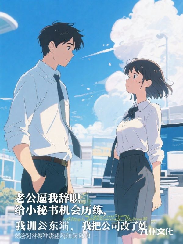 老公逼我辞职给小秘书机会历练，我把公司改了姓
