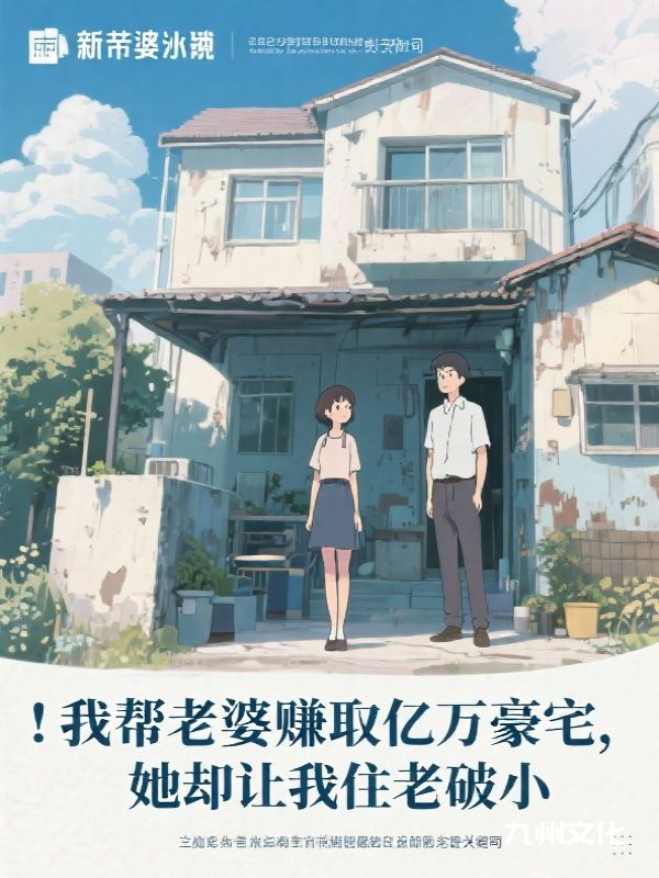 我帮老婆赚取亿万豪宅，她却让我住老破小