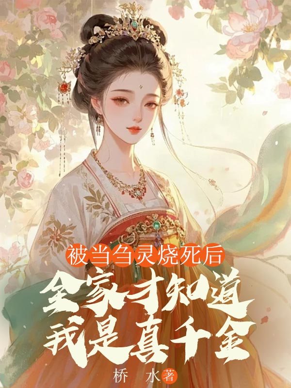被当刍灵烧死后，全家才知道我是真千金