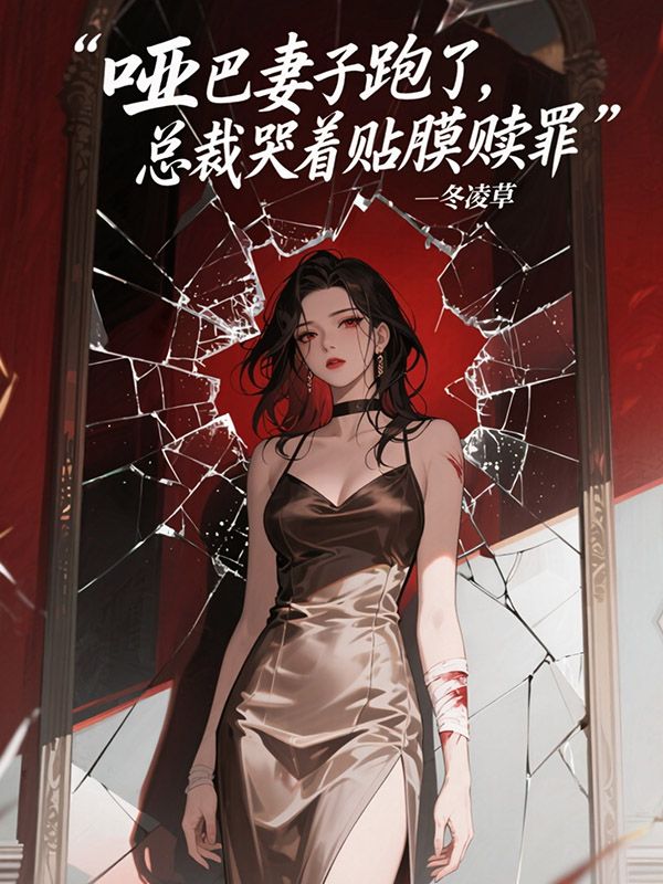 哑巴妻子跑了，总裁哭着贴膜赎罪